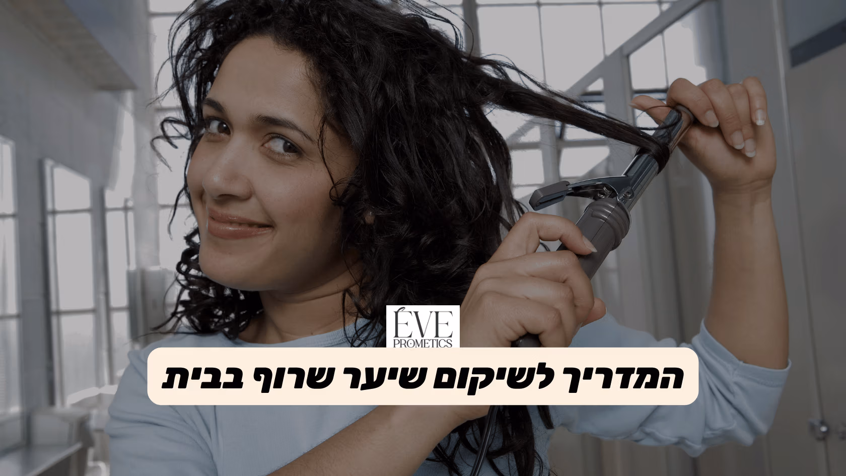 איך לשקם שיער שרוף בבית